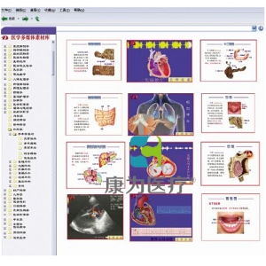 “康為醫(yī)療”醫(yī)學多媒體素材庫及教學平臺